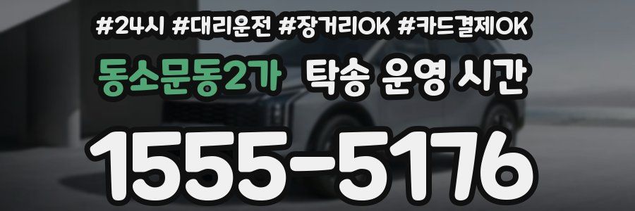 동소문동2가 탁송 운영 시간