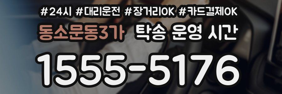 동소문동3가 탁송 운영 시간