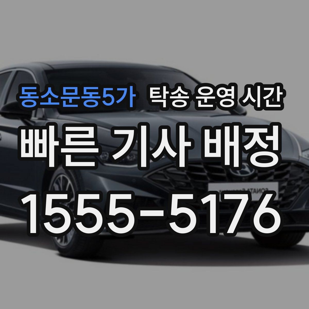 동소문동5가 탁송 운영 시간 오전 배차가 빠른 날과 늦는 날의 차이