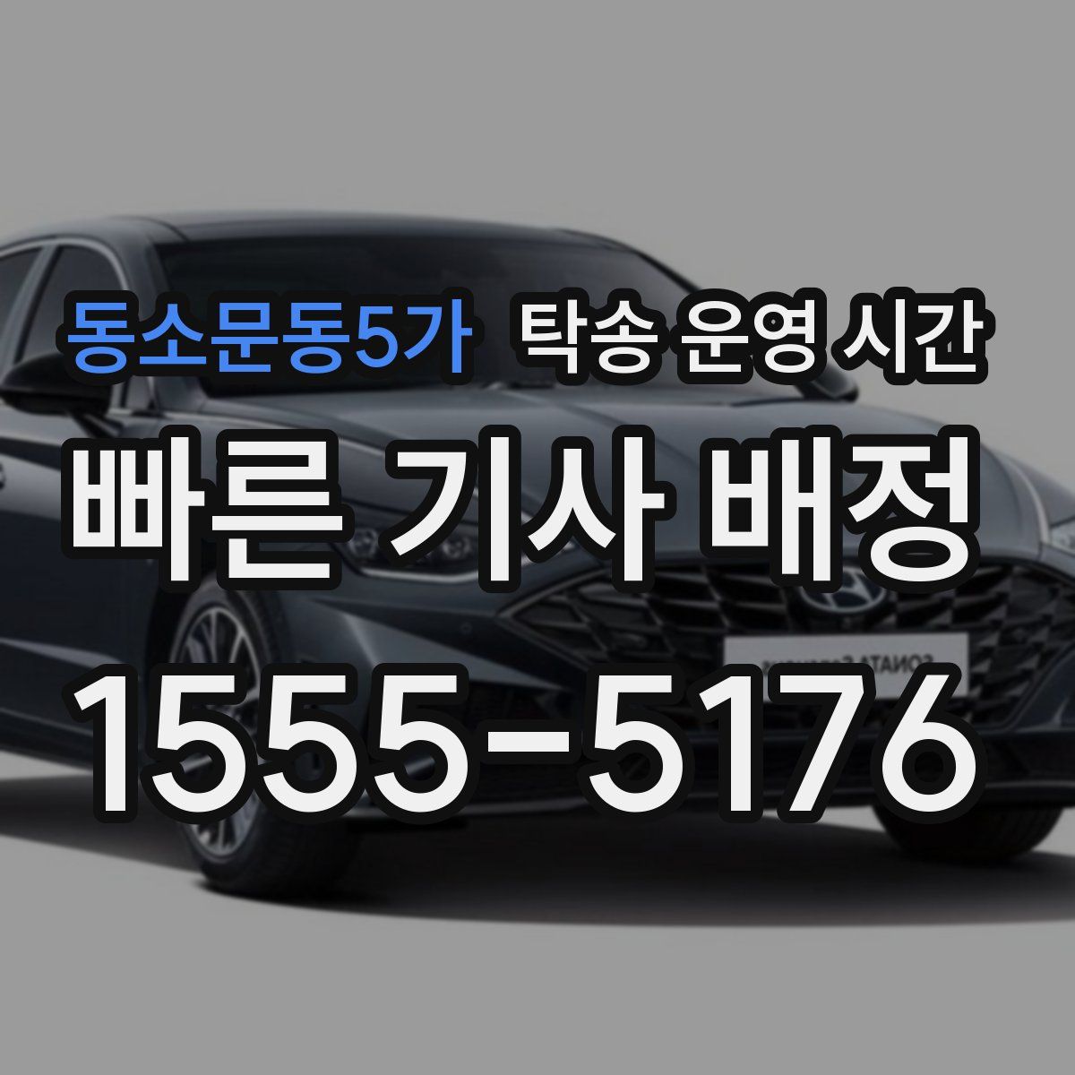 동소문동5가 탁송 운영 시간
