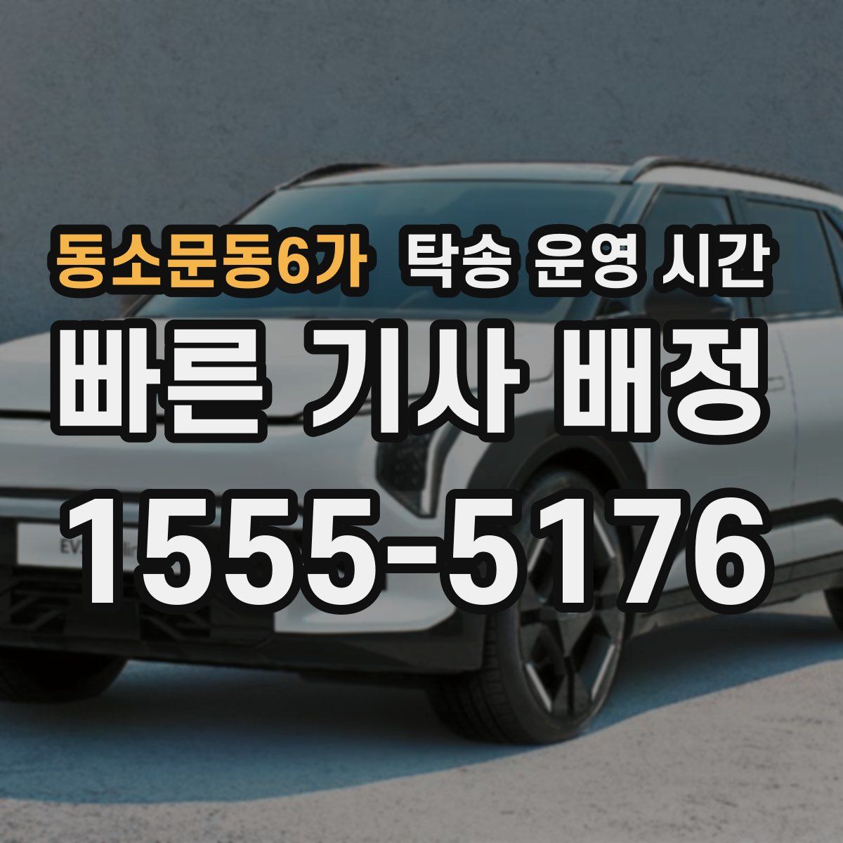 동소문동6가 탁송 운영 시간