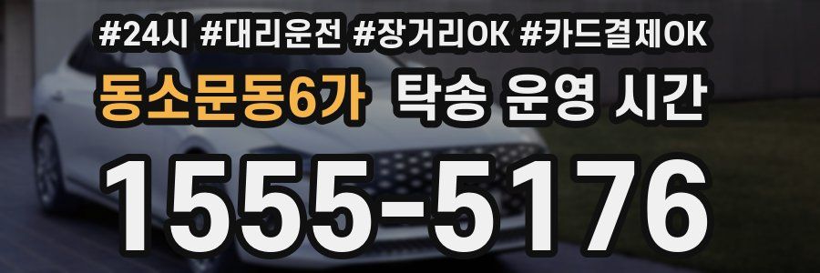 동소문동6가 탁송 운영 시간