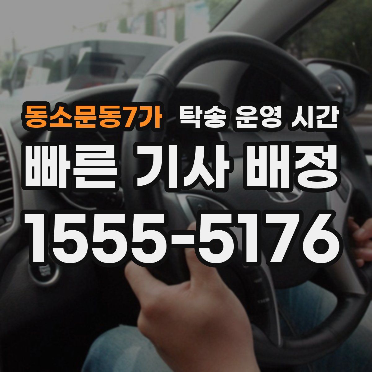 동소문동7가 탁송 운영 시간