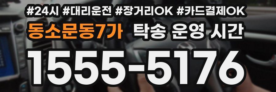 동소문동7가 탁송 운영 시간