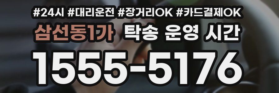 삼선동1가 탁송 운영 시간