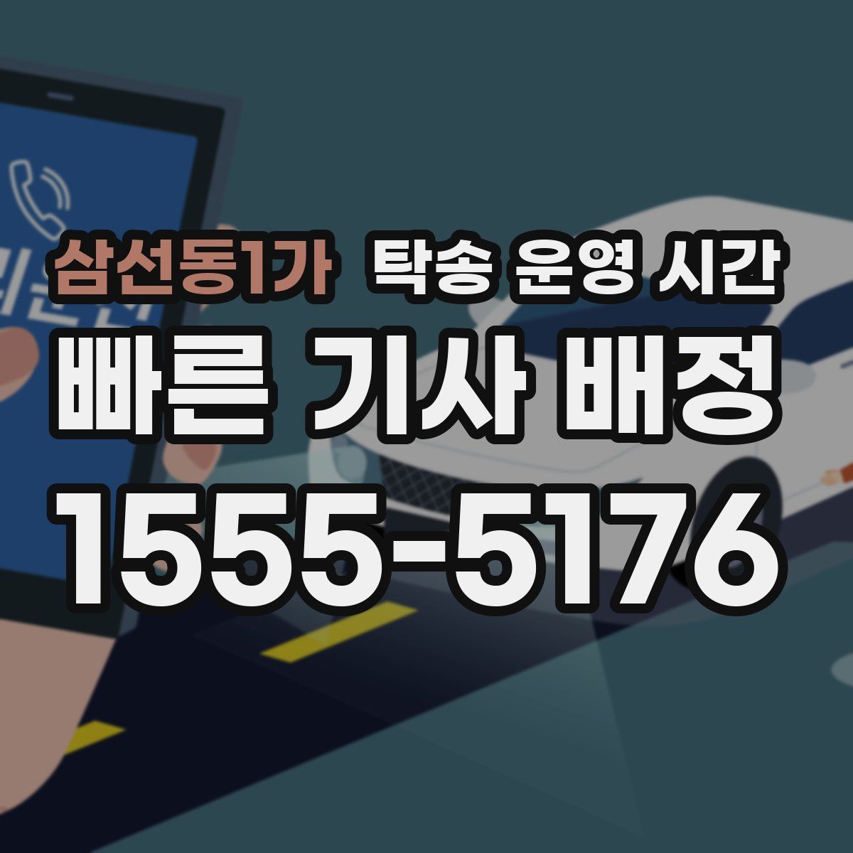 삼선동1가 탁송 운영 시간