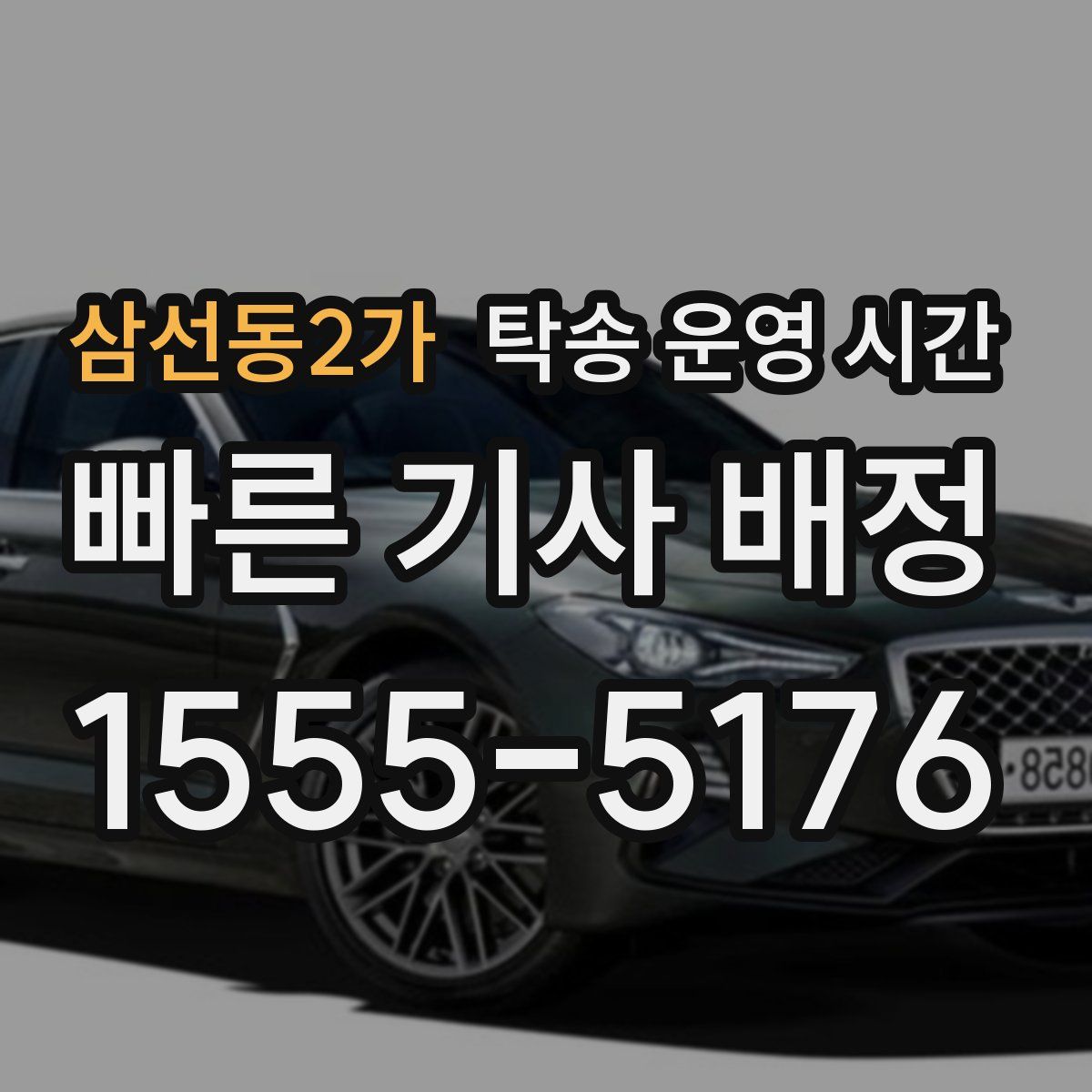 삼선동2가 탁송 운영 시간