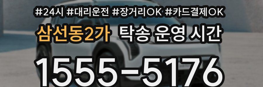 삼선동2가 탁송 운영 시간