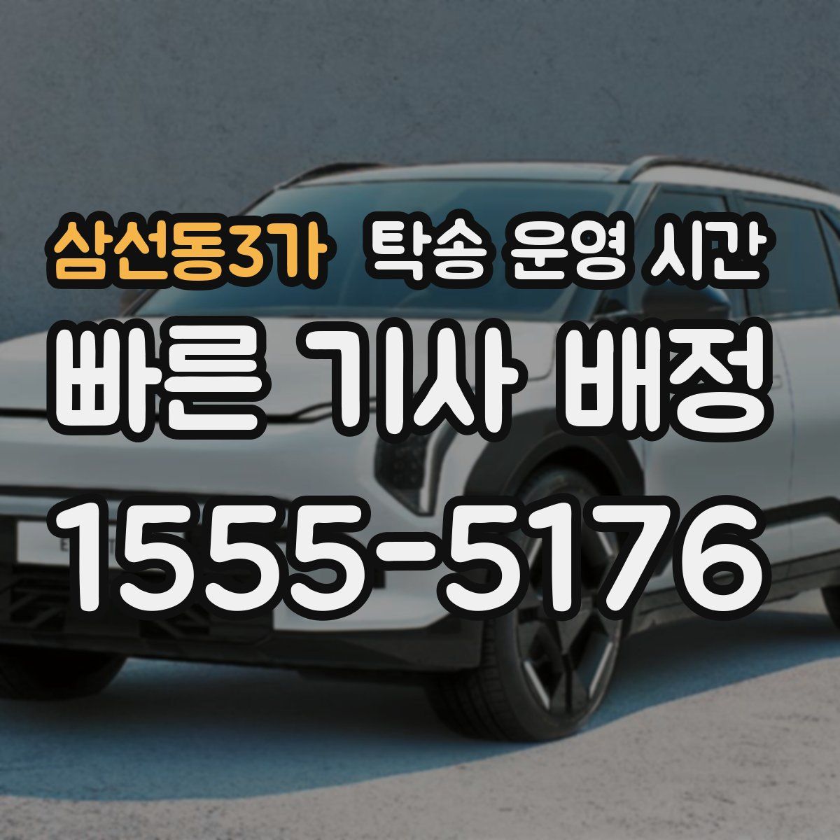 삼선동3가 탁송 운영 시간