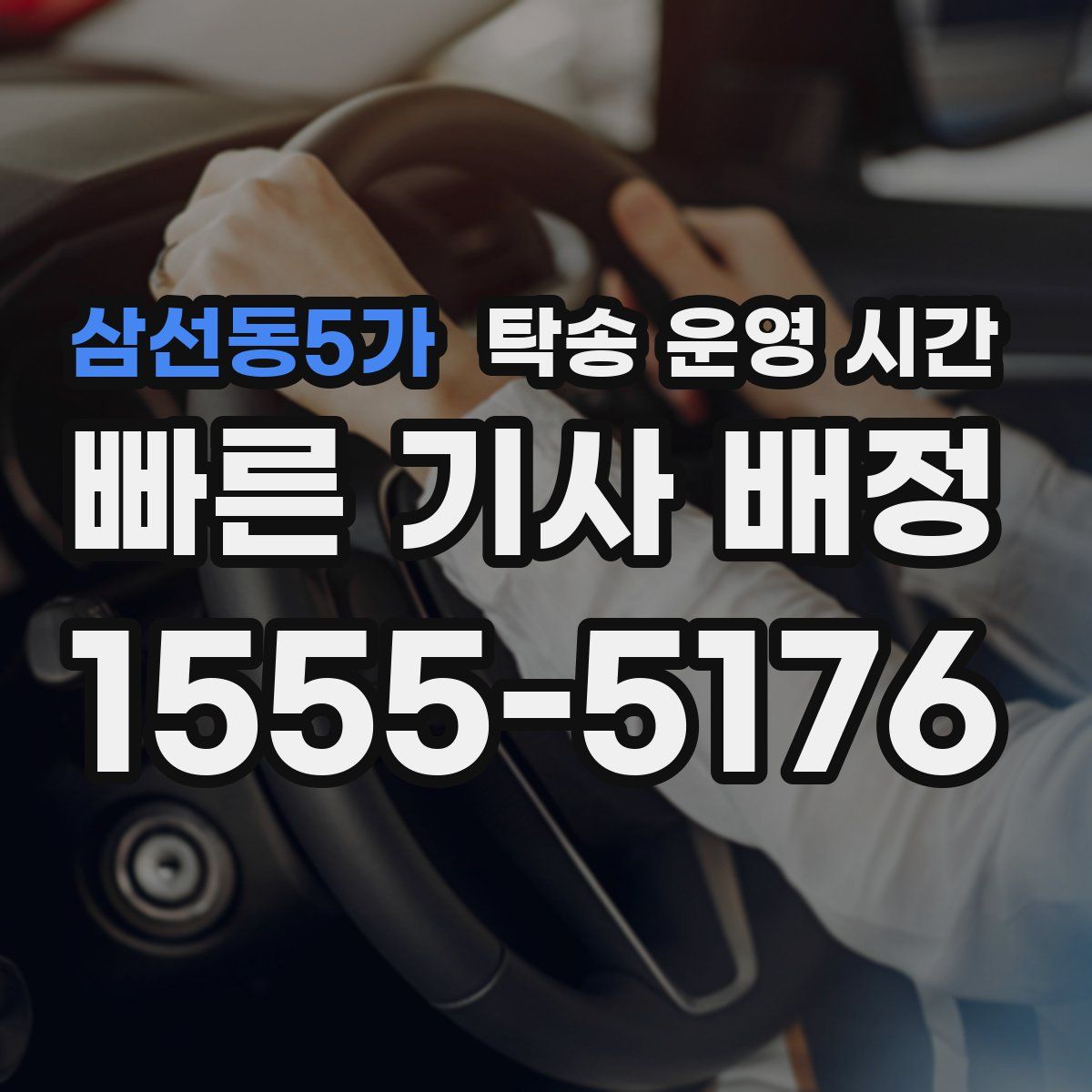 삼선동5가 탁송 운영 시간