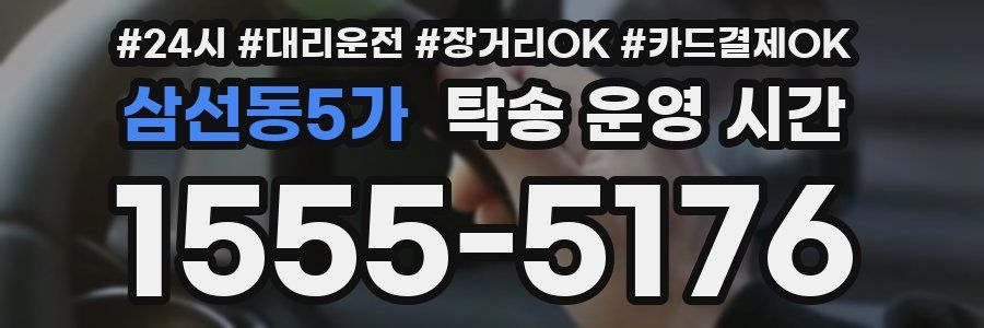 삼선동5가 탁송 운영 시간