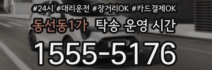 동선동1가 탁송 운영 시간