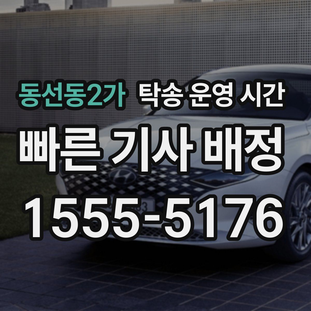 동선동2가 탁송 운영 시간