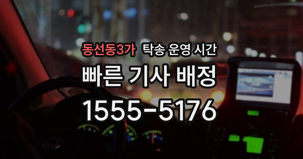 동선동3가 탁송 운영 시간