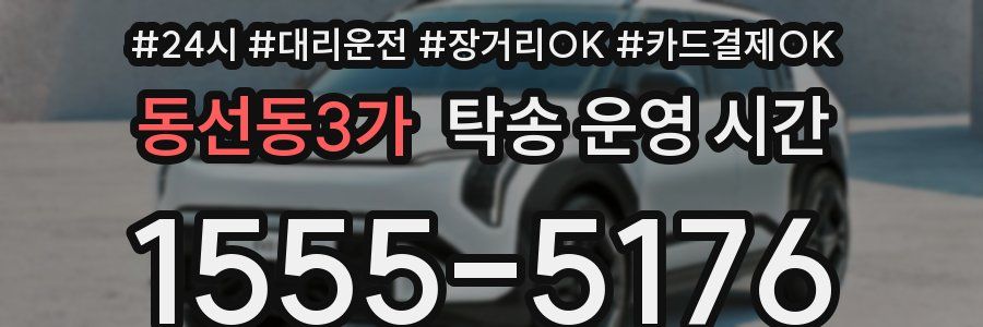 동선동3가 탁송 운영 시간