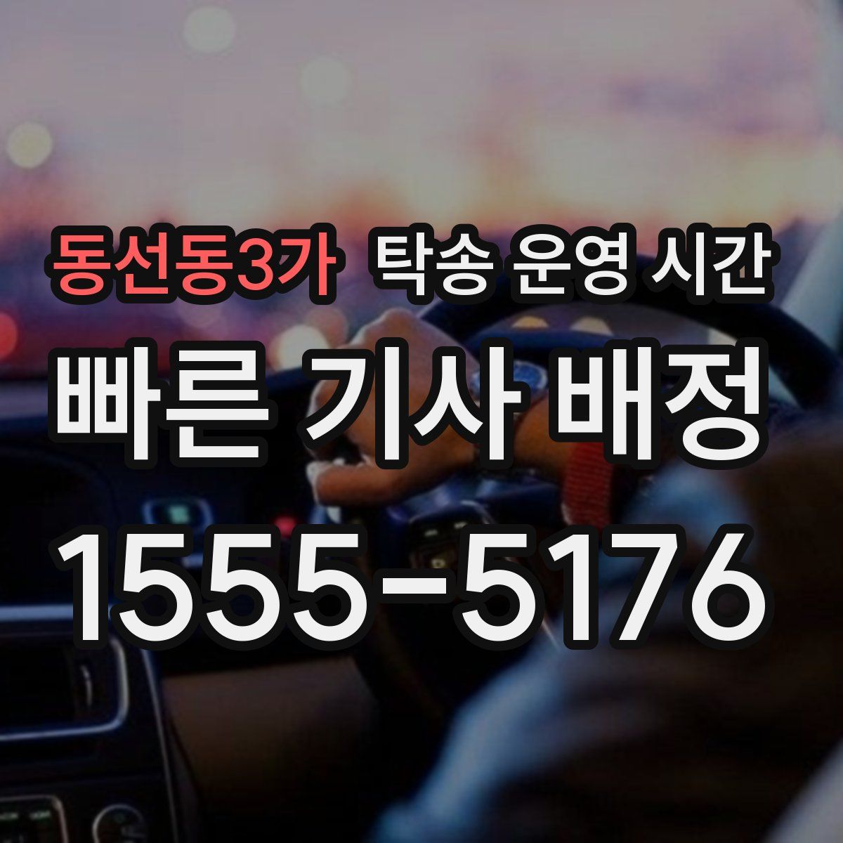 동선동3가 탁송 운영 시간
