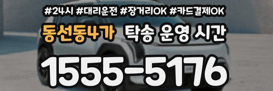 동선동4가 탁송 운영 시간