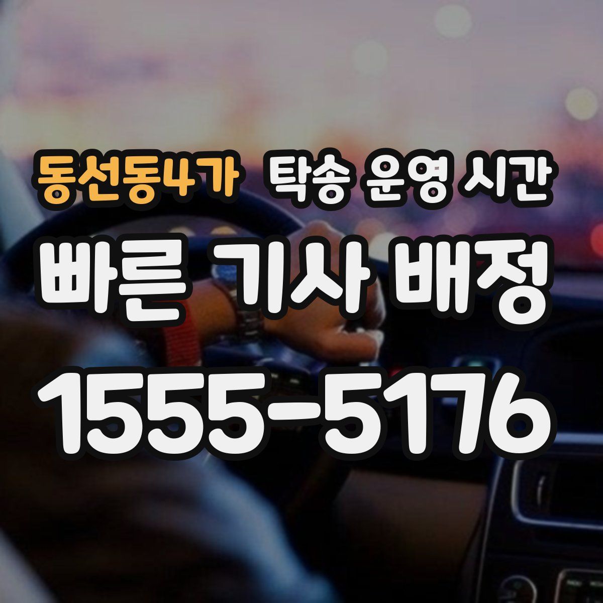 동선동4가 탁송 운영 시간