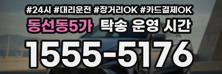동선동5가 탁송 운영 시간