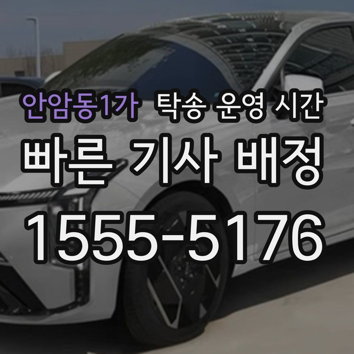 안암동1가 탁송 운영 시간 주말 상담 가능 시간은 따로 있나
