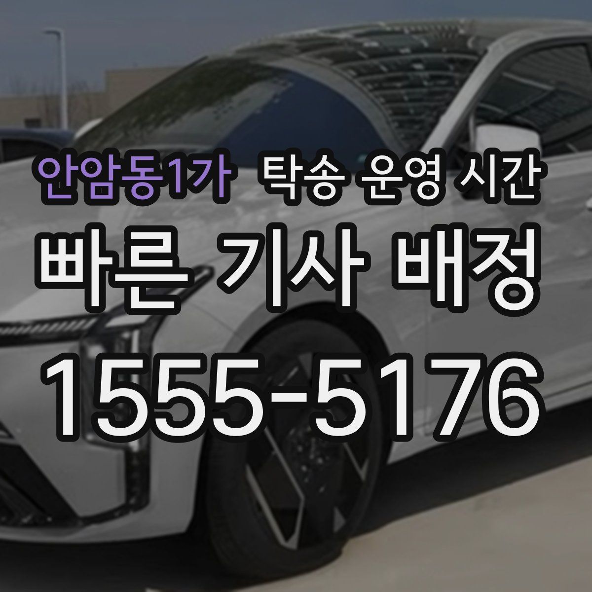 안암동1가 탁송 운영 시간