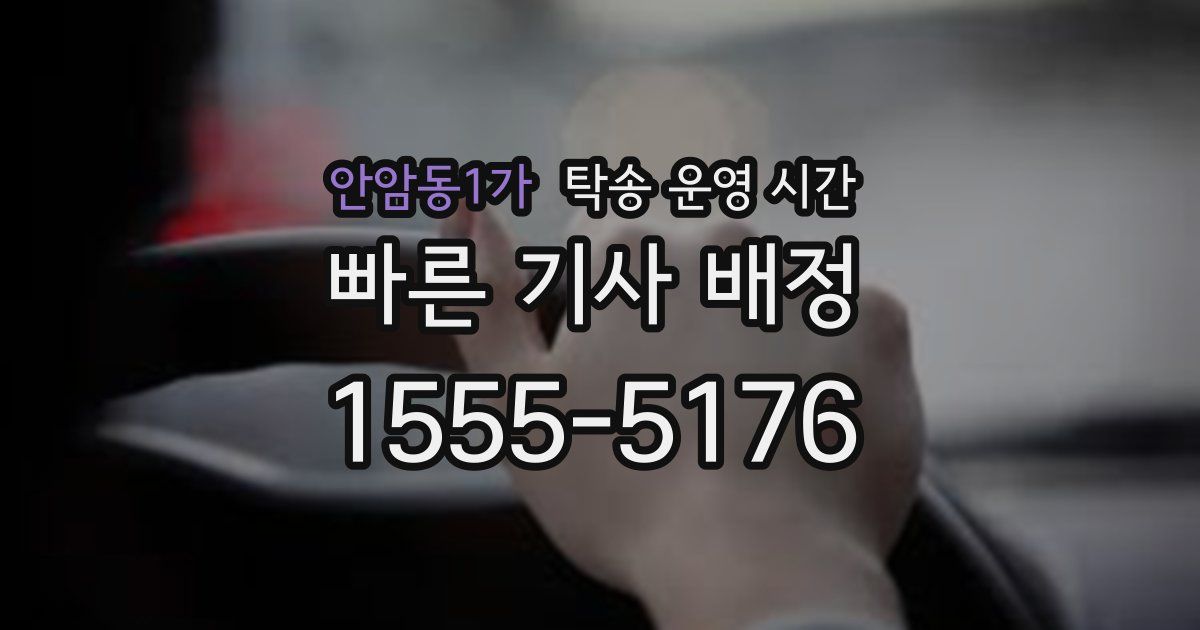 안암동1가 탁송 운영 시간