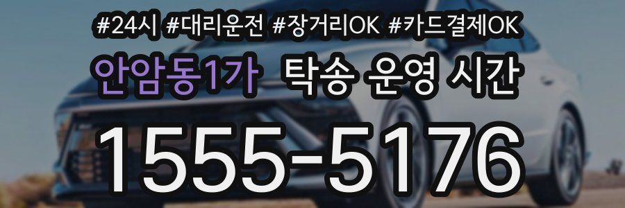 안암동1가 탁송 운영 시간