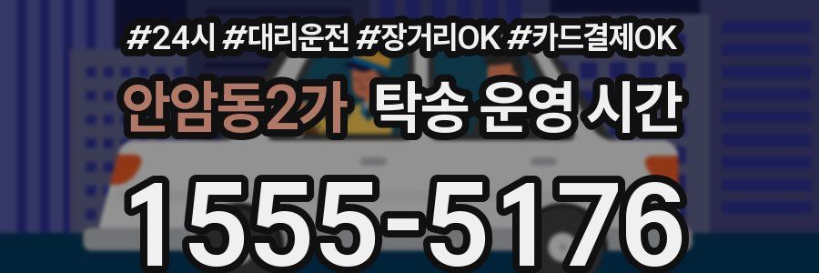 안암동2가 탁송 운영 시간