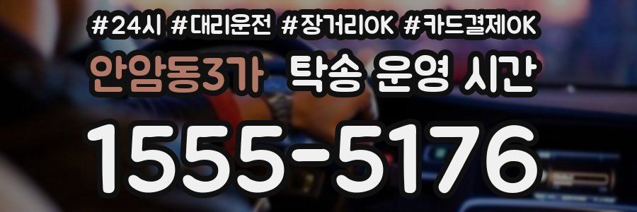 안암동3가 탁송 운영 시간