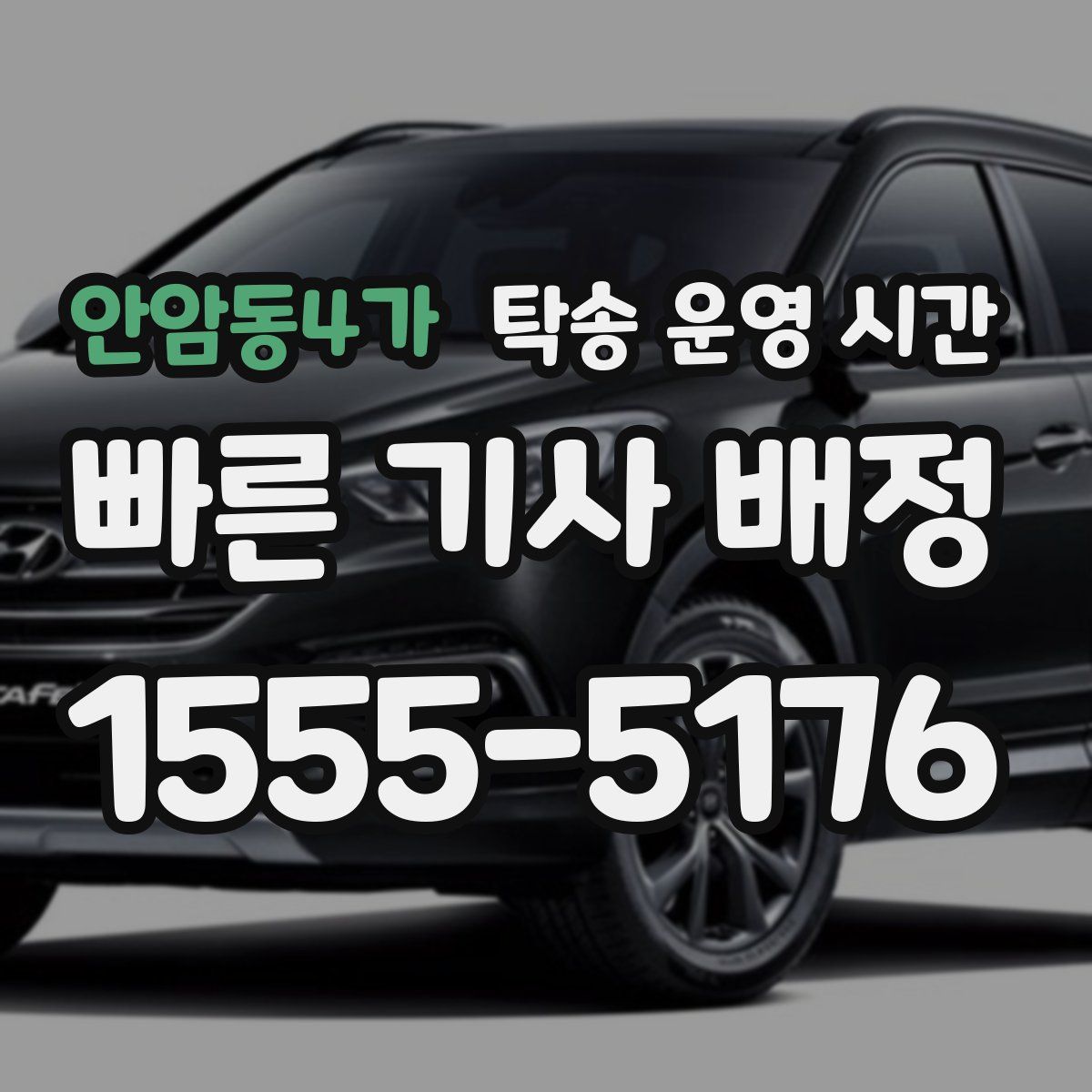 안암동4가 탁송 운영 시간
