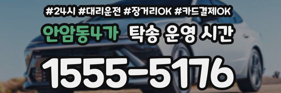 안암동4가 탁송 운영 시간