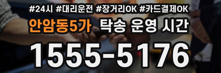 안암동5가 탁송 운영 시간