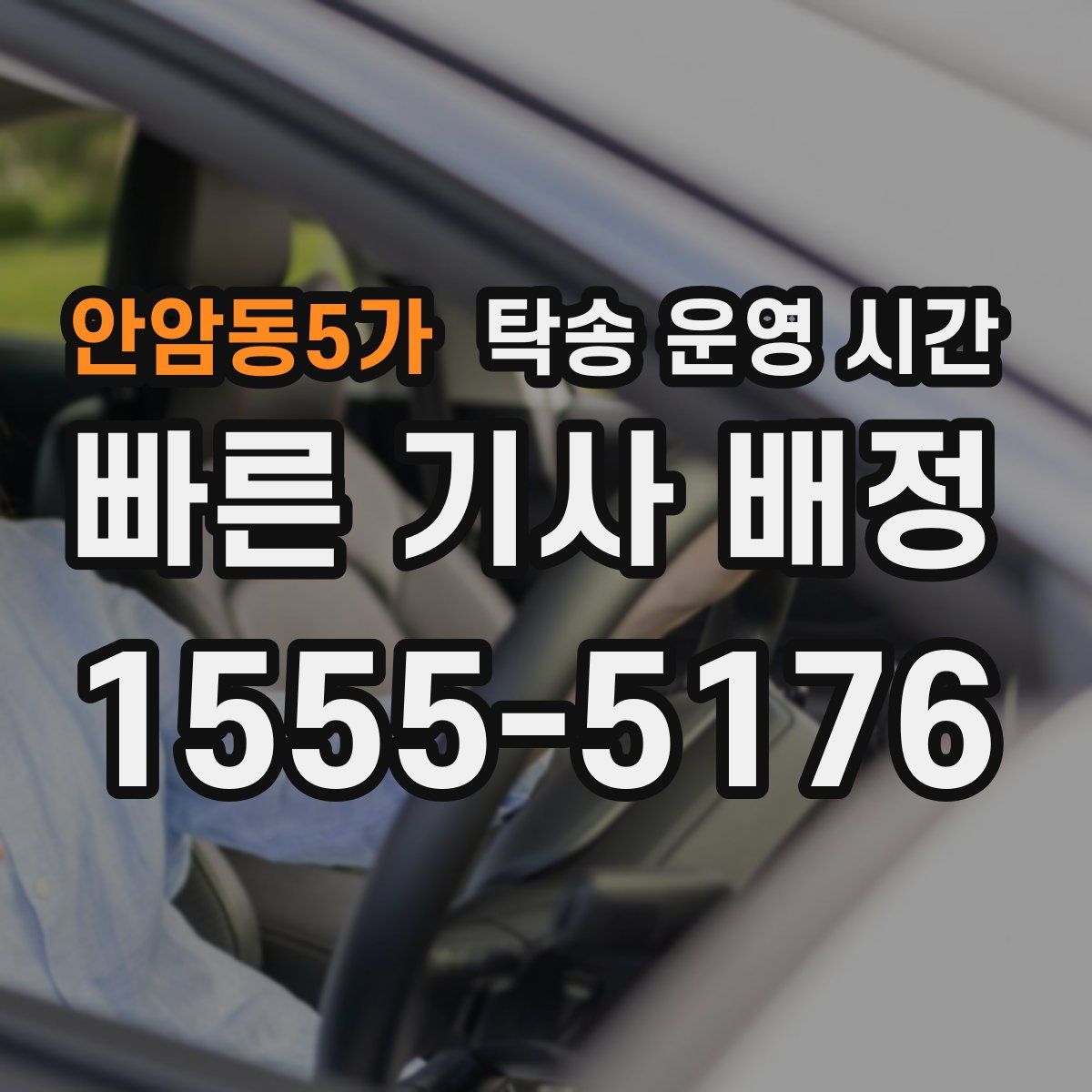 안암동5가 탁송 운영 시간