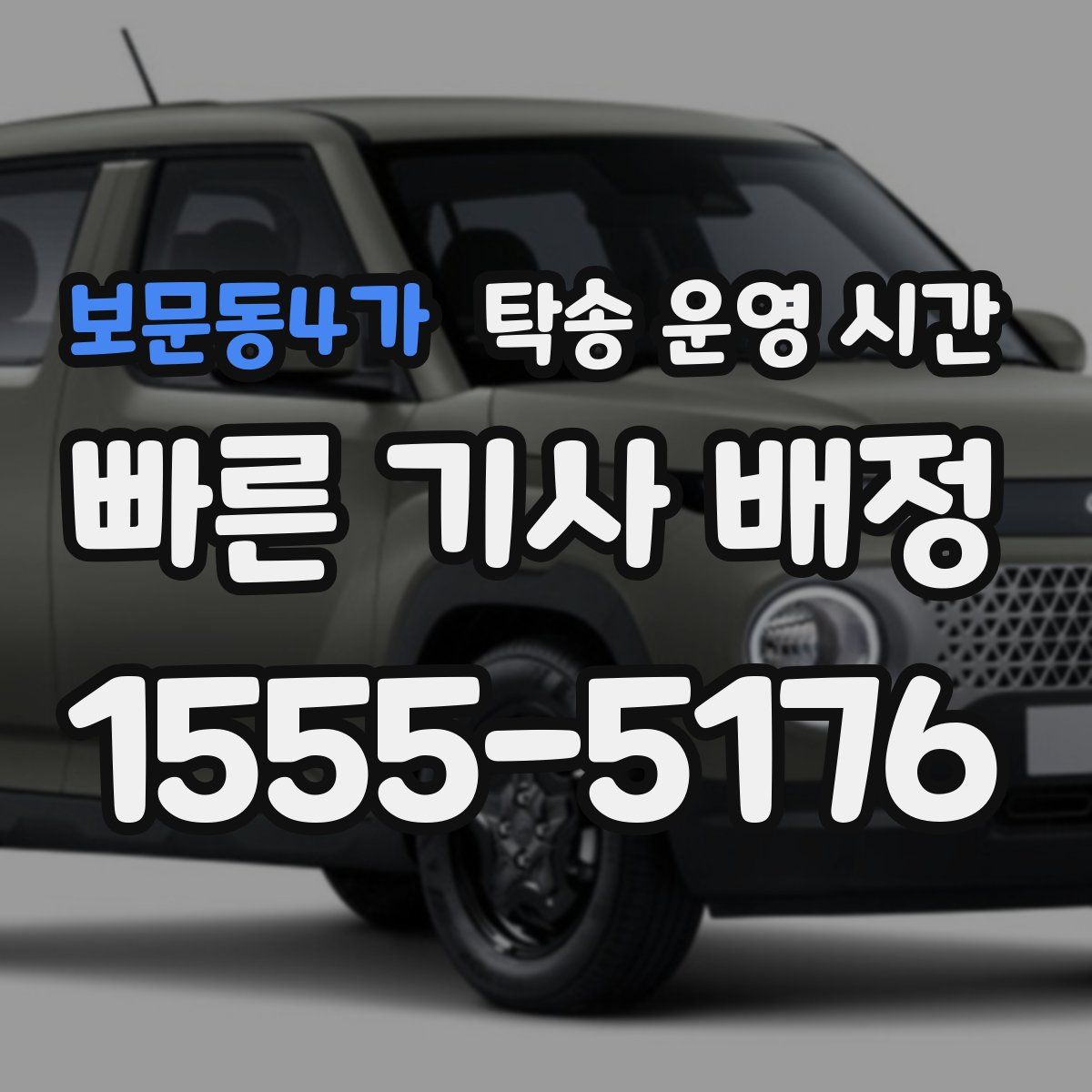 보문동4가 탁송 운영 시간