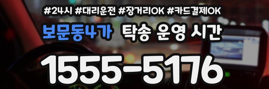 보문동4가 탁송 운영 시간