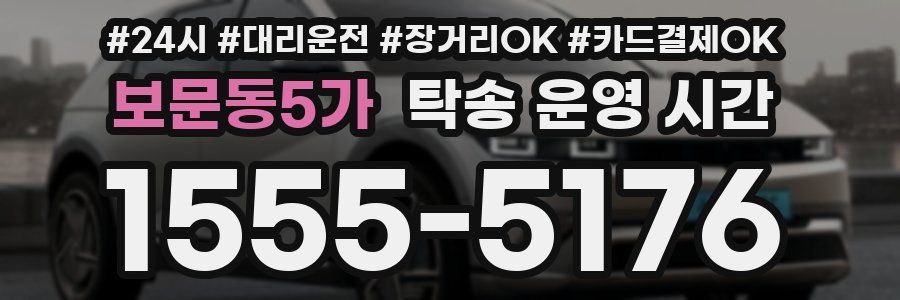 보문동5가 탁송 운영 시간