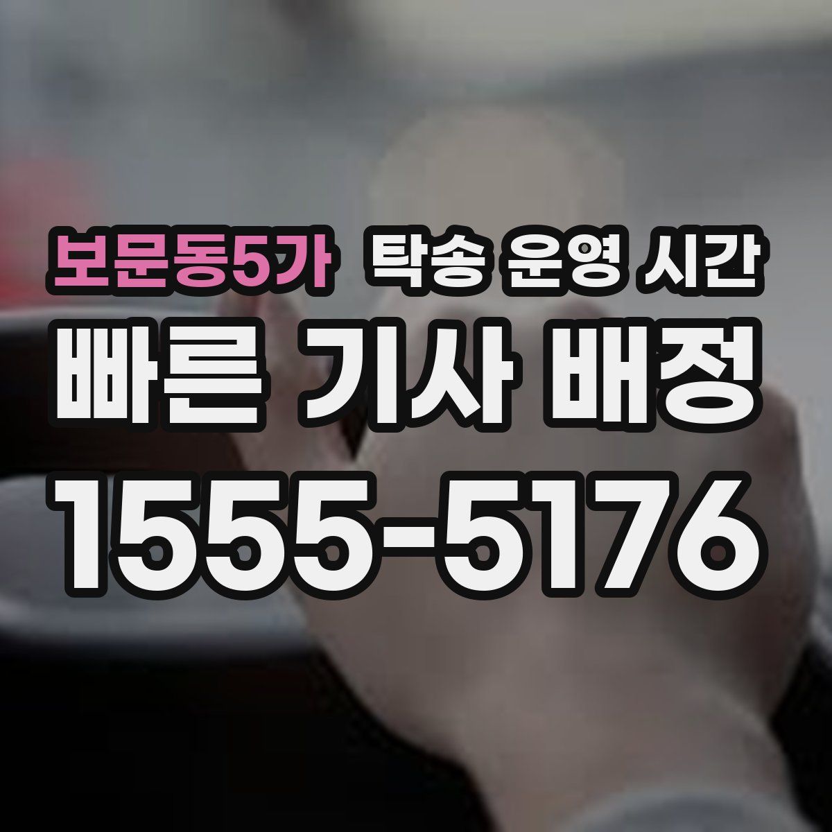 보문동5가 탁송 운영 시간