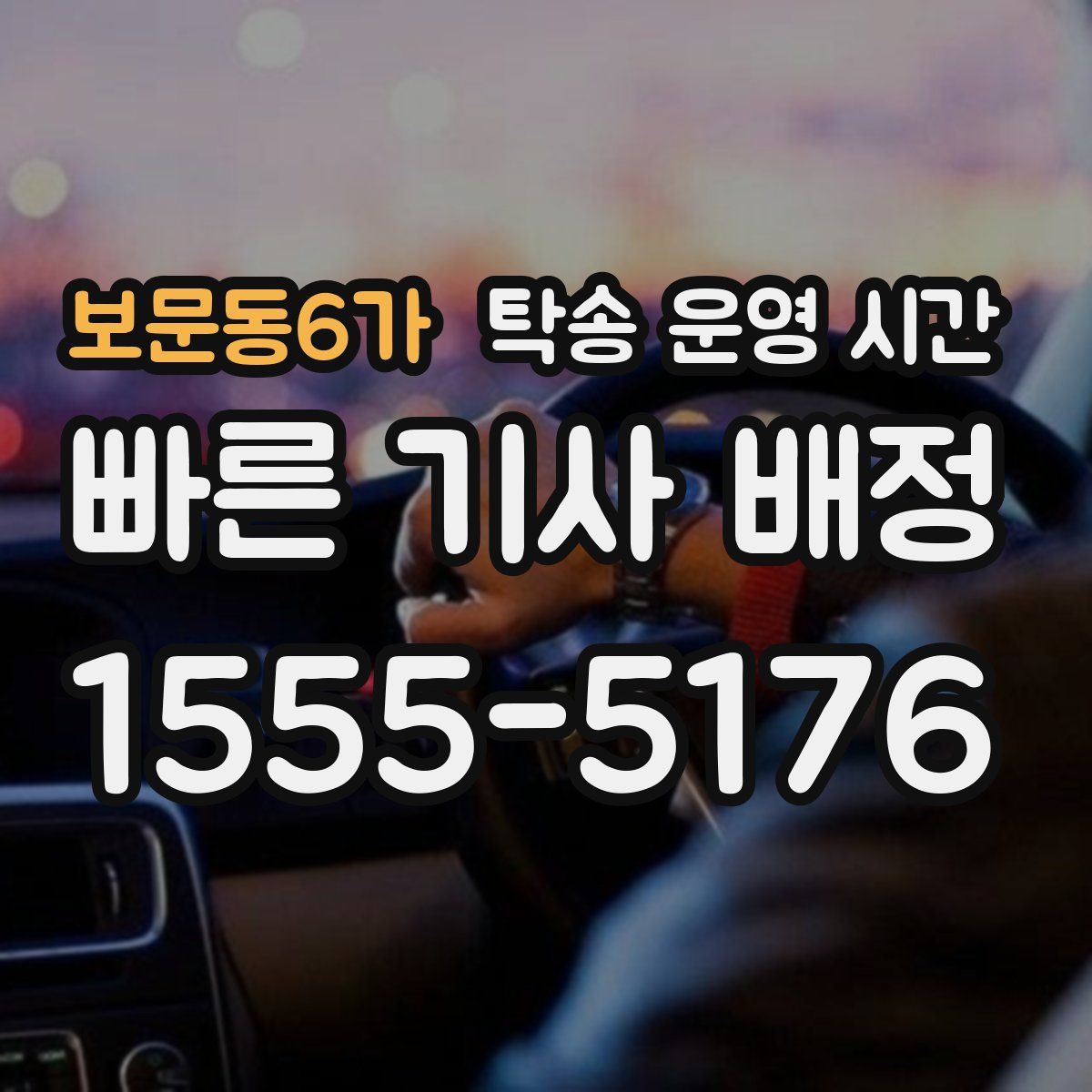 보문동6가 탁송 운영 시간