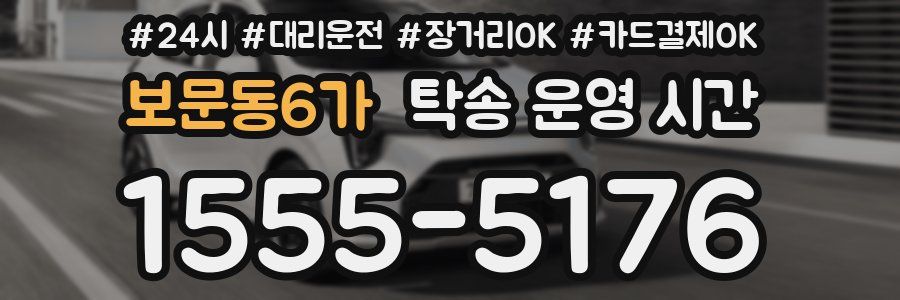 보문동6가 탁송 운영 시간