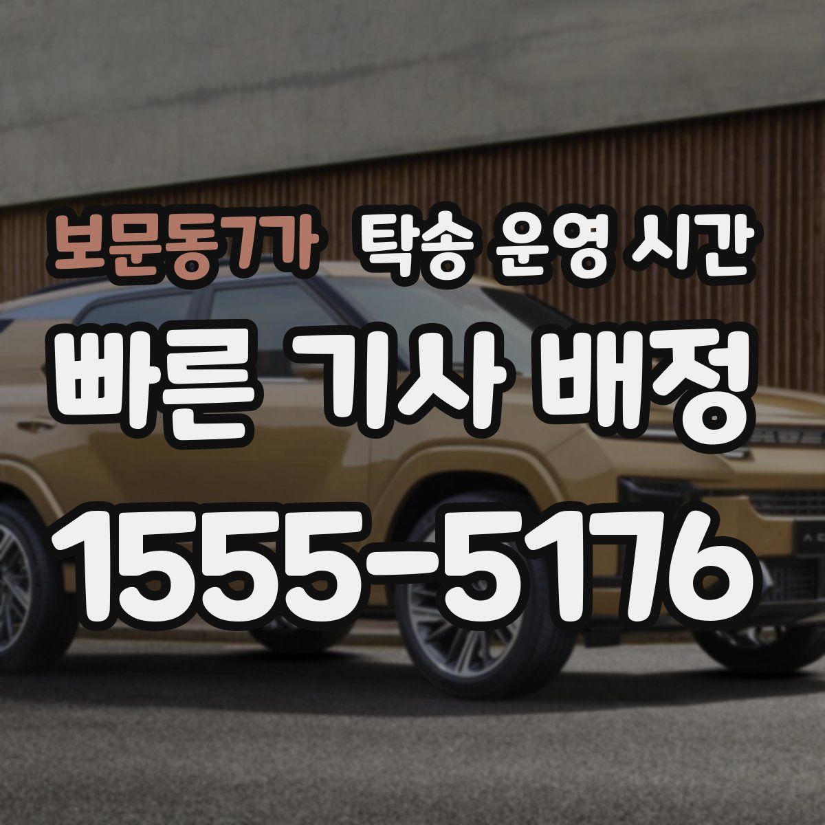 보문동7가 탁송 운영 시간