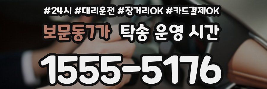 보문동7가 탁송 운영 시간