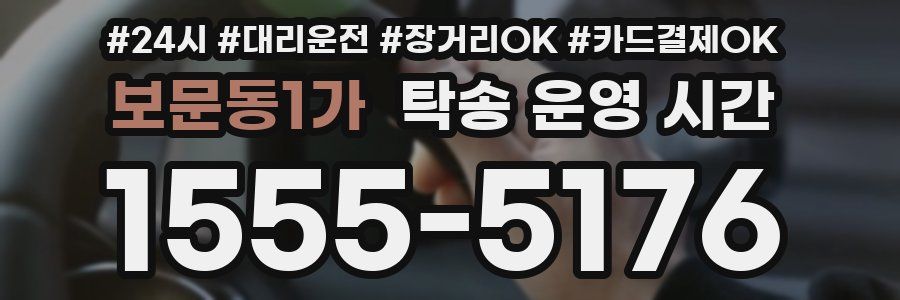 보문동1가 탁송 운영 시간