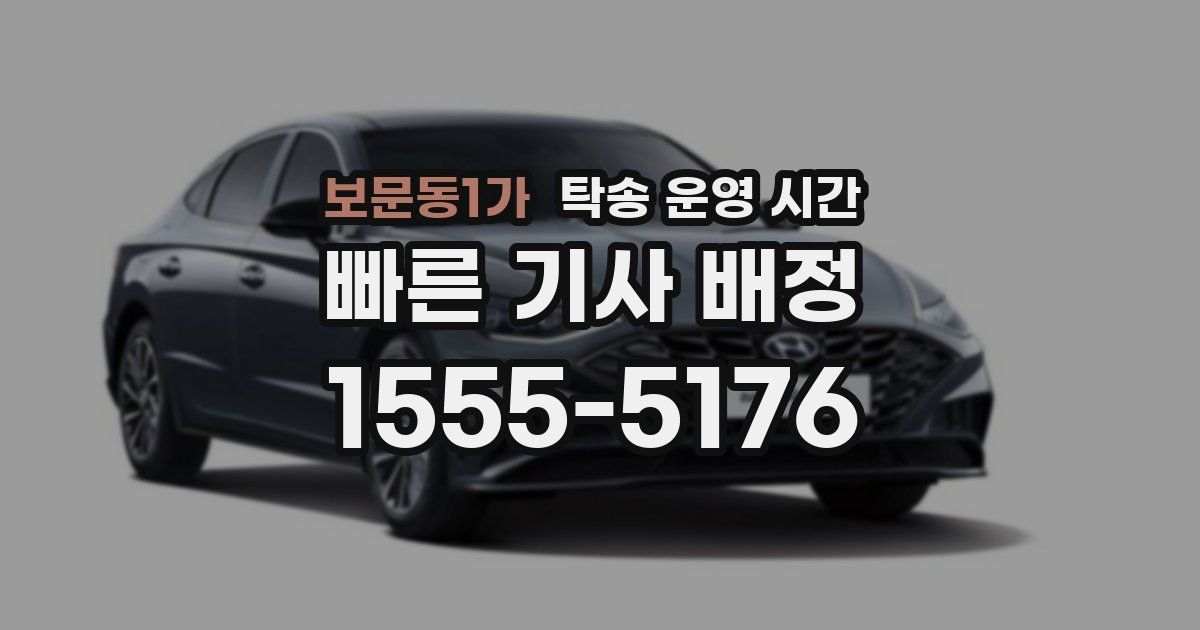 보문동1가 탁송 운영 시간