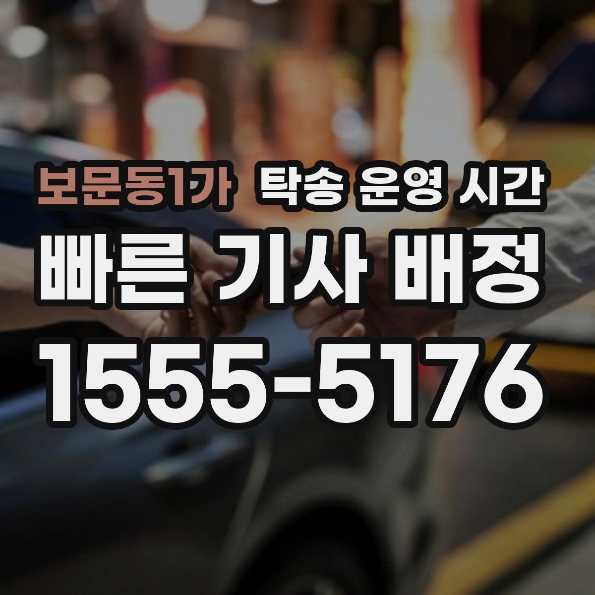 보문동1가 탁송 운영 시간