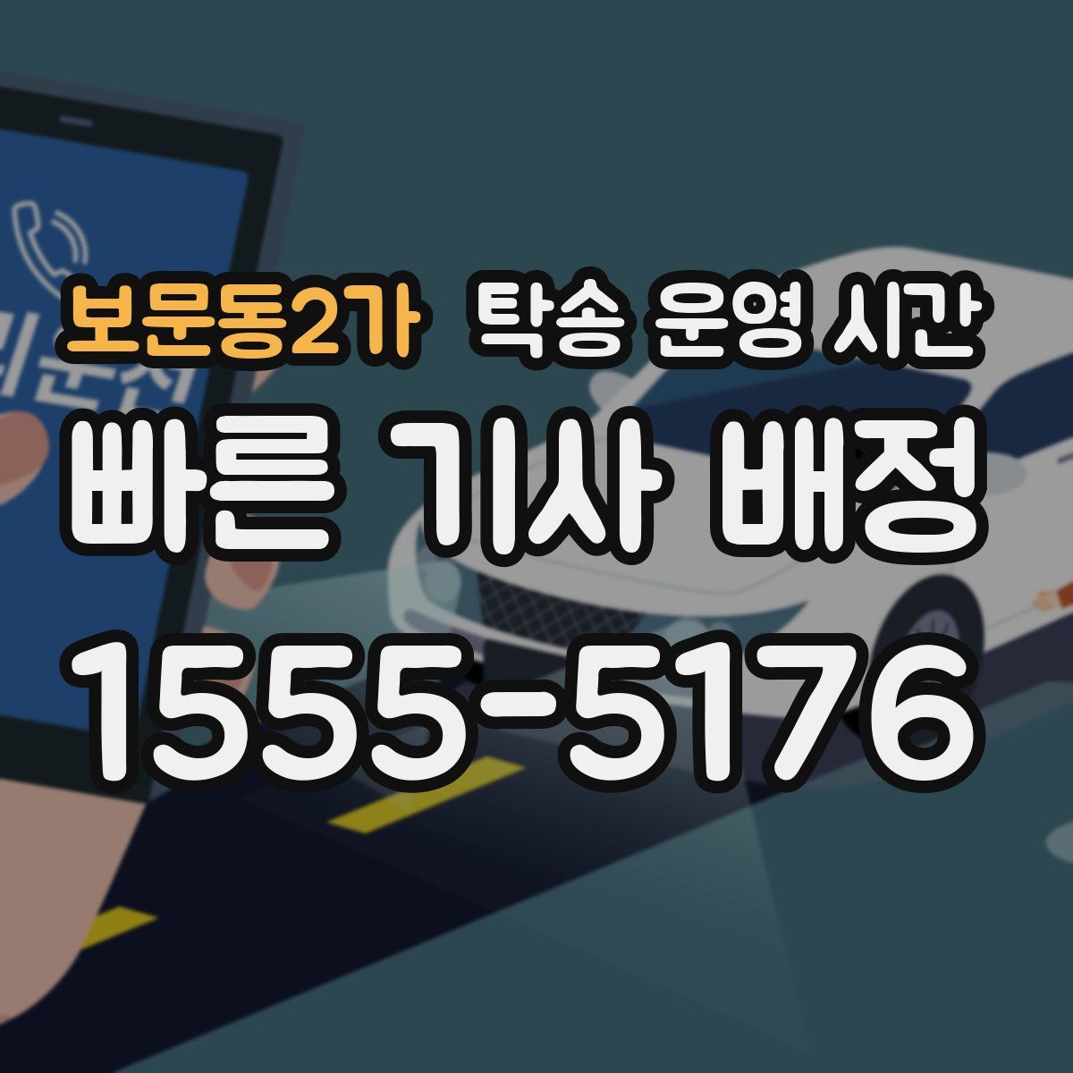 보문동2가 탁송 운영 시간
