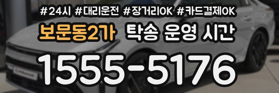 보문동2가 탁송 운영 시간