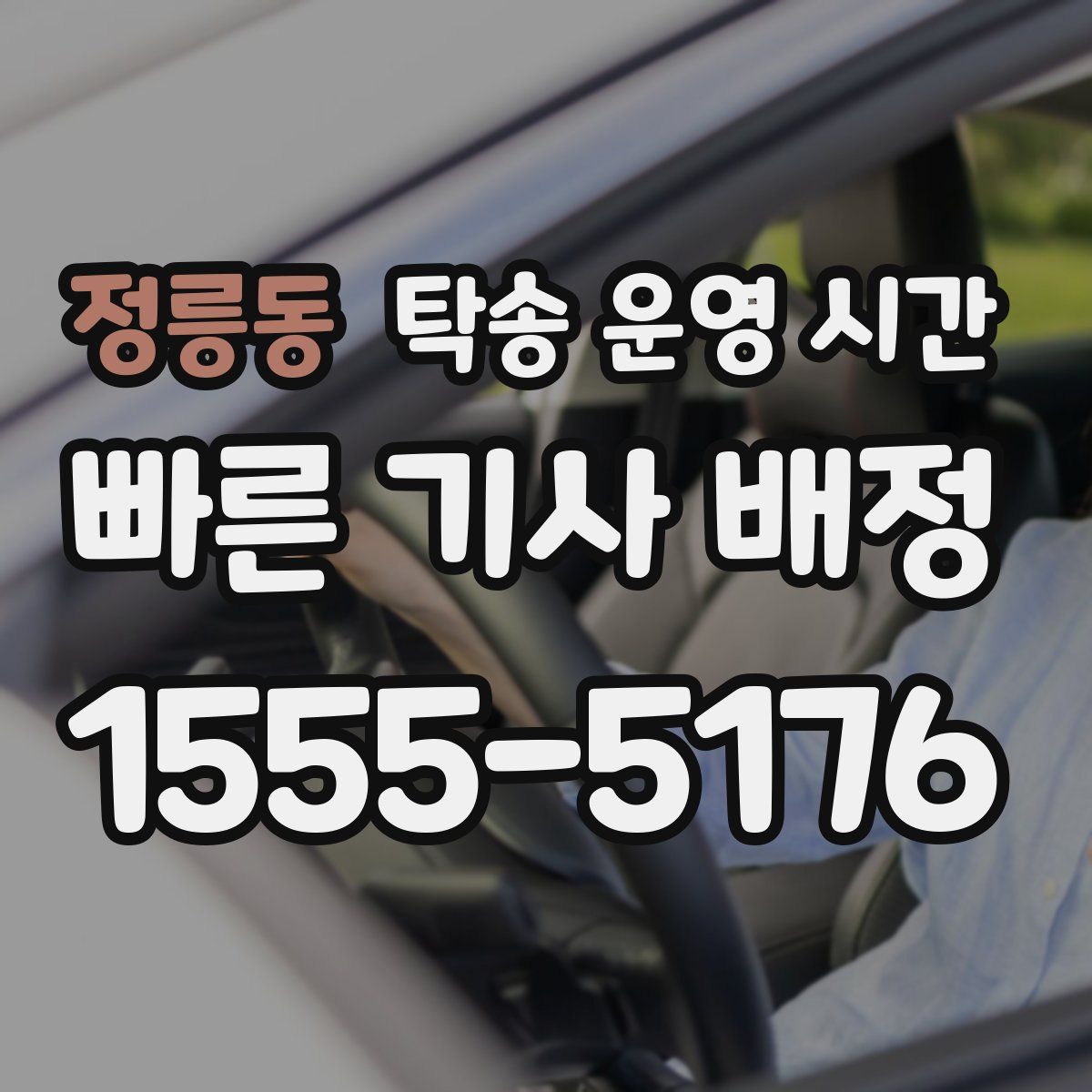 정릉동 탁송 운영 시간