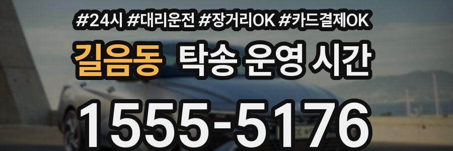 길음동 탁송 운영 시간
