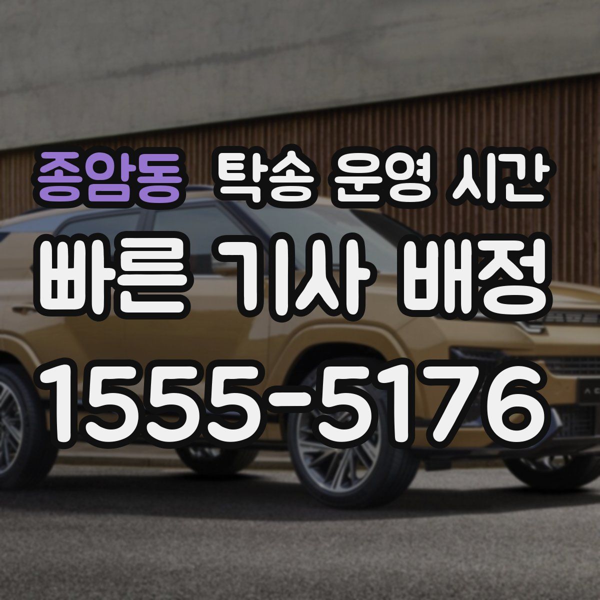 종암동 탁송 운영 시간