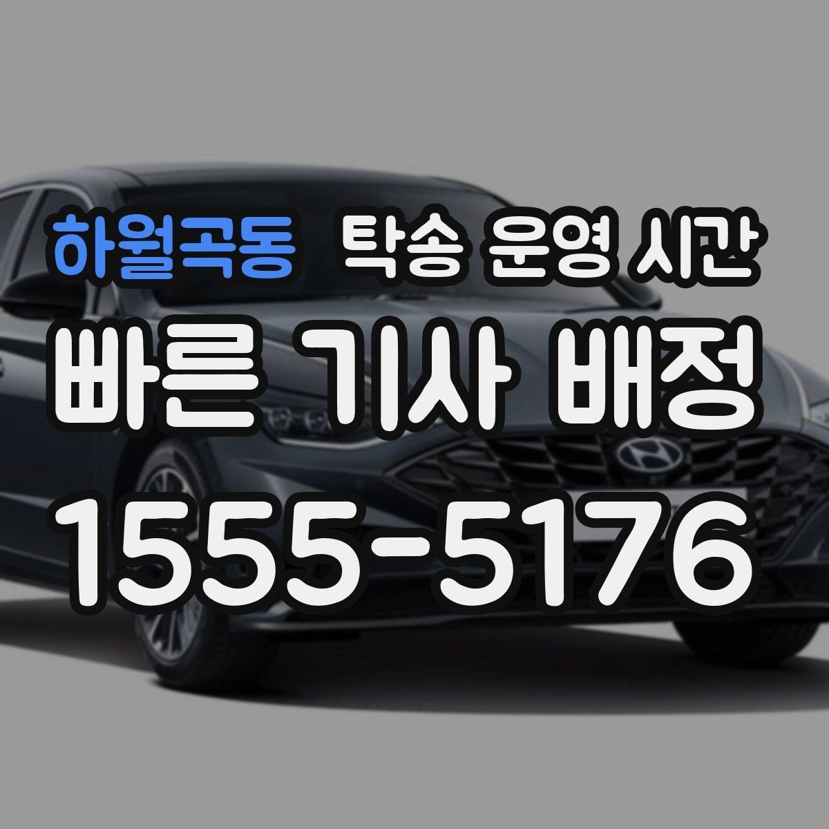 하월곡동 탁송 운영 시간 오전과 오후 배차가 달라지는 이유